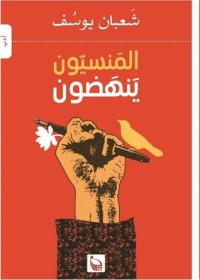 كتاب المنسيون ينهضون