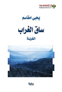 رواية ‫ساق الغراب الهربة‬