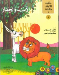 كتاب الأسد والحمار