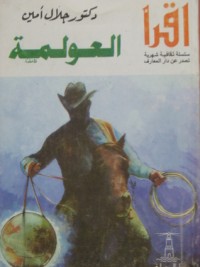 كتاب العولمة