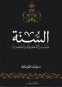 كتاب السنة مصدراً للمعرفة والحضارة