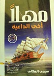 كتاب مهلا أخي الداعية