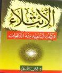 كتاب الابتلاء ... وكيف تستفيد منه الدعوات