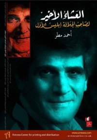 كتاب العشاء الأخير لصاحب الجلالة أبليس الأول