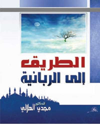 كتاب الطريق إلى الربانية