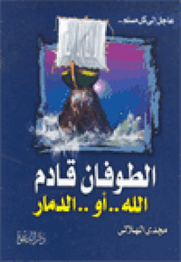 كتاب الطوفان قادم