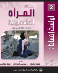 كتاب معاناة المرأة الفلسطينية تحت الاحتلال الإسرائيلي