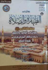 كتاب رسائل في الطهارة والصلاة