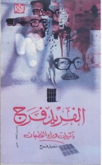 كتاب ذكريات وراء القضبان