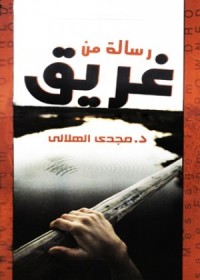 كتاب رسالة من غريق