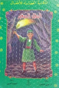 كتاب البطل الصغير