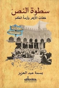 كتاب سطوة النص: خطاب الأزهر وأزمة الحكم