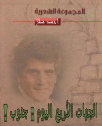 كتاب الجهات الأربع اليوم: جنوب!