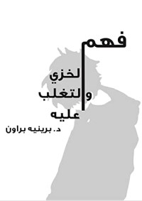 كتاب فهم الخزي والتغلب عليه