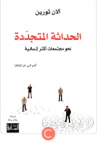 كتاب الحداثة المتجددة :نحو مجتمعات أكثر إنسانية