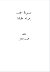 كتاب عودة المجد وهم أم حقيقة