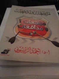 كتاب مراجعات و مدافعات