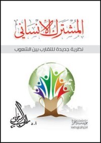 كتاب المشترك الإنساني