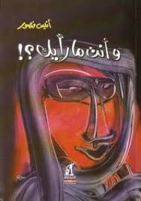 كتاب وأنت ما رأيك؟