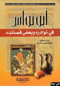 كتاب أبو نواس فى نوادره و بعض قصائده