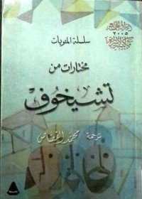 كتاب مختارات من تشيخوف