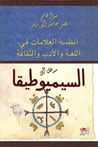 كتاب مدخل إلى السيميوطيقا