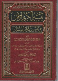 كتاب تيسير الكريم الرحمن في تفسير كلام المنان