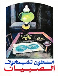 كتاب الصبيان