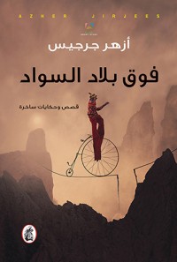 كتاب فوق بلاد السواد