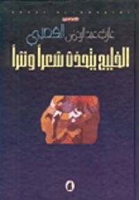 كتاب الخليج يتحدث شعرا ونثرا