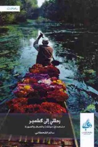 كتاب رحلتي إلى كشمير