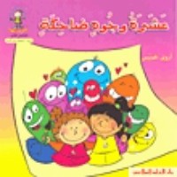 كتاب عشرة وجوه ضاحكة