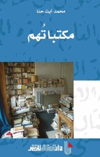 كتاب مكتباتهم