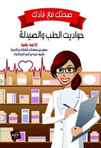 كتاب صحتك مع فادك