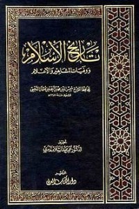 كتاب تاريخ الإسلام ووفيات المشاهير والأعيان ج1