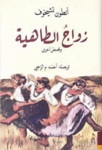 كتاب زواج الطاهية