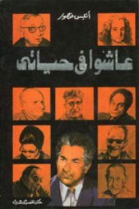 كتاب عاشوا في حياتي 1