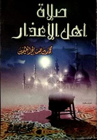 صلاة أهل الأعذار للشيخ محمد العثيمين 49632198._SX318_