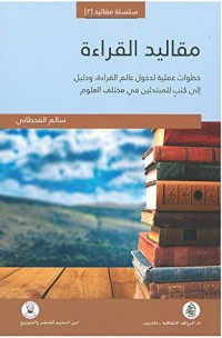 كتاب مقاليد القراءة