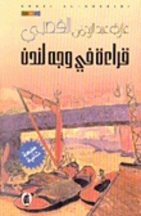 كتاب قراءة في وجه لندن