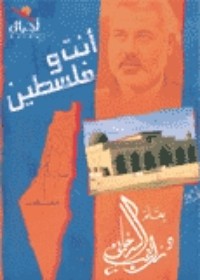 كتاب أنت وفلسطين