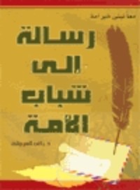 كتاب رسالة إلى شباب الأمة