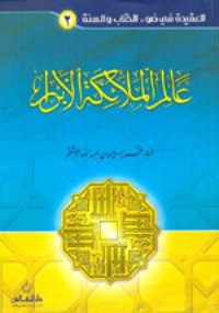 كتاب عالم الملائكة الأبرار