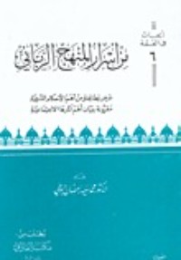 كتاب من أسرار المنهج الرباني