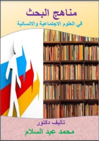 كتاب مناهج البحث في العلوم الاجتماعية والانسانية