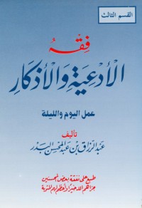 كتاب فقه الأدعية والأذكار - المجلد الثالث