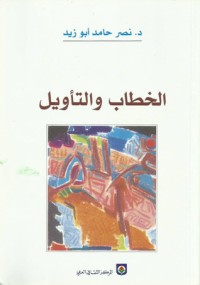 كتاب الخطاب والتأويل