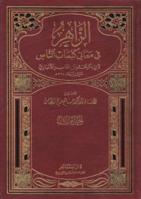 كتاب الزاهر في معاني كلمات الناس