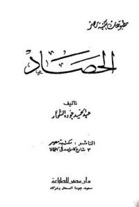 كتاب الحصاد