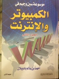 كتاب موسوعة سين وجيم في الكمبيوتر والإنترنت - الجزء الثاني